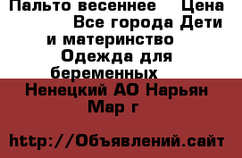 Пальто весеннее) › Цена ­ 2 000 - Все города Дети и материнство » Одежда для беременных   . Ненецкий АО,Нарьян-Мар г.